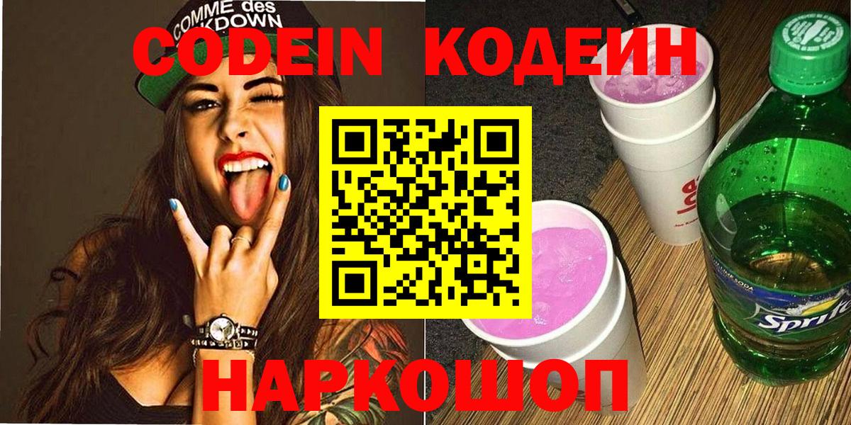 Южноуральск  Кодеин напиток Lean (лин)  Вход с VPN  Кодеиновый сироп Lean Purple Drank 